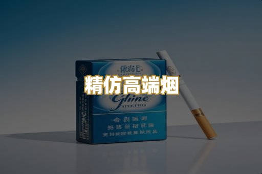 精仿高端烟